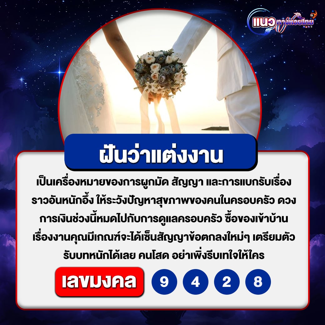 ฝันว่าแต่งงาน