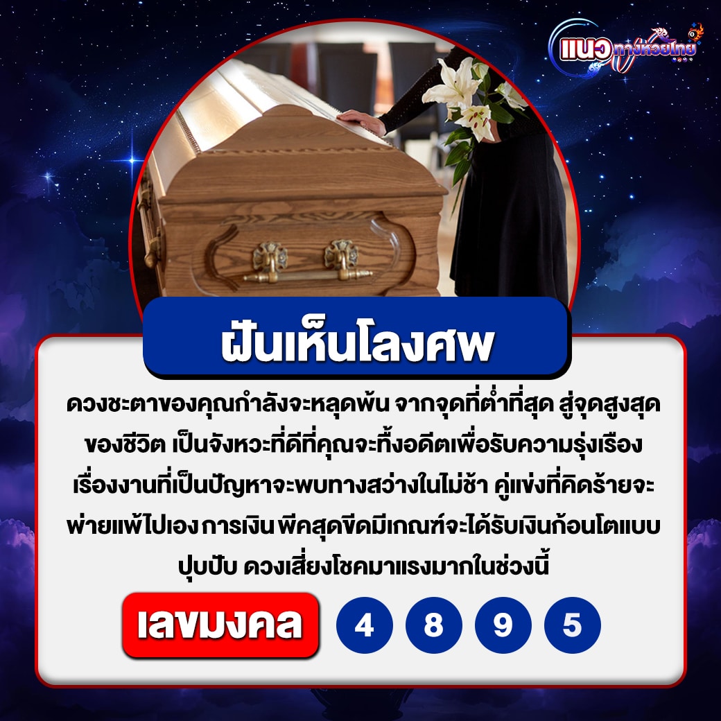 ฝันเห็นโลงศพ