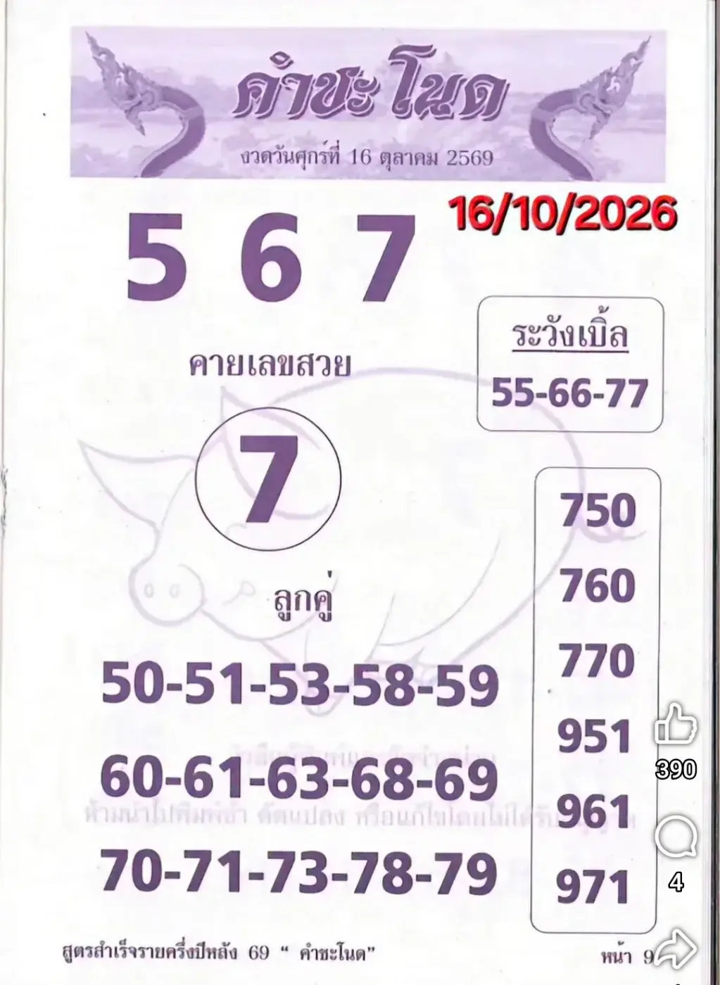 หวยคำชะโนด 16/10/69