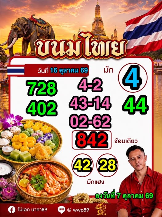 หวยอาจารย์ไม้เอก 16/10/69