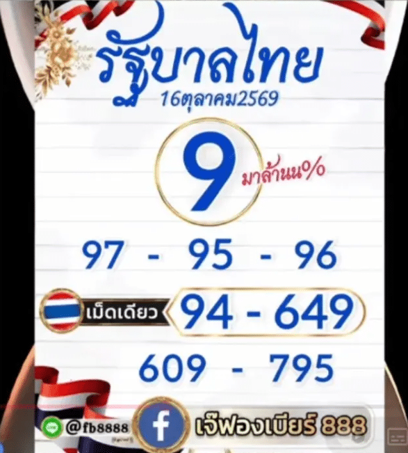 หวยเจ๊ฟองเบียร์ 16/10/69