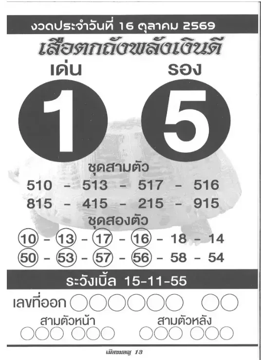 หวยเสือตกถัง 16/10/69